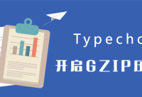 Typecho开启GZIP压缩 提高网页访问速度