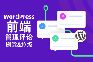 WordPress 前台评论添加“删除”和“标识为垃圾”链接